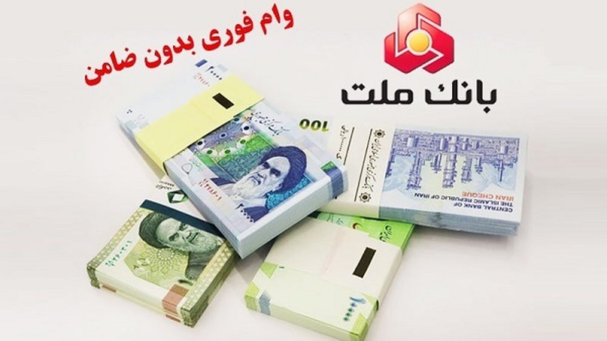 شرایط وام ۱۰۰ میلیونی بانک ملت بدون ضامن ۱۴۰۴