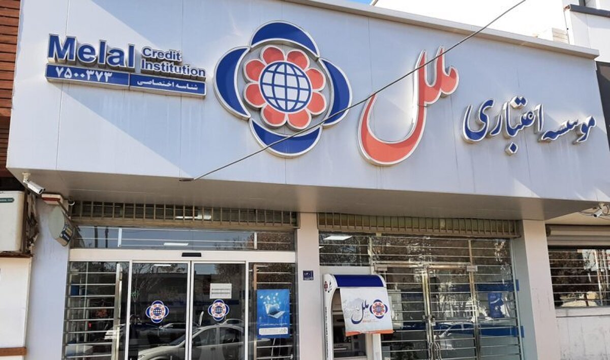 موسسه اعتباری ملل قابل اصلاح است؟