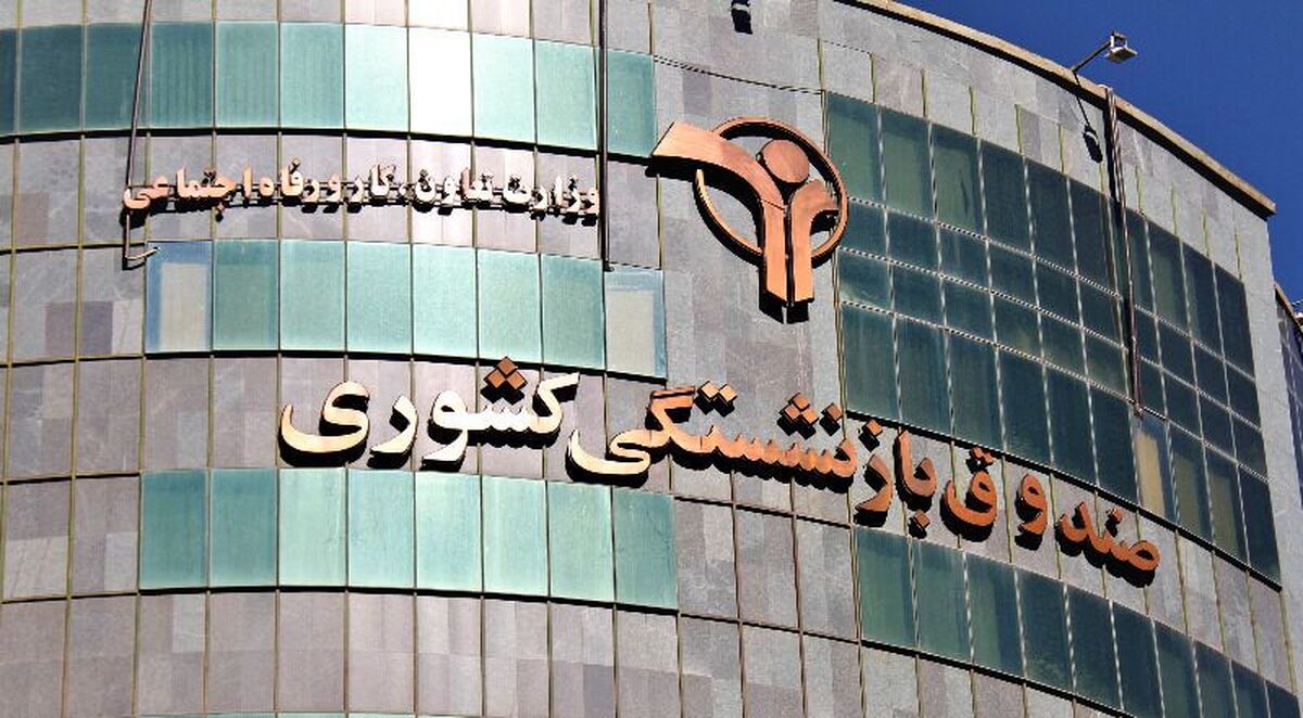 بدهی‌های دولت و بهره‌وری پایین صندوق‌های بازنشستگی را ناتراز کرد
