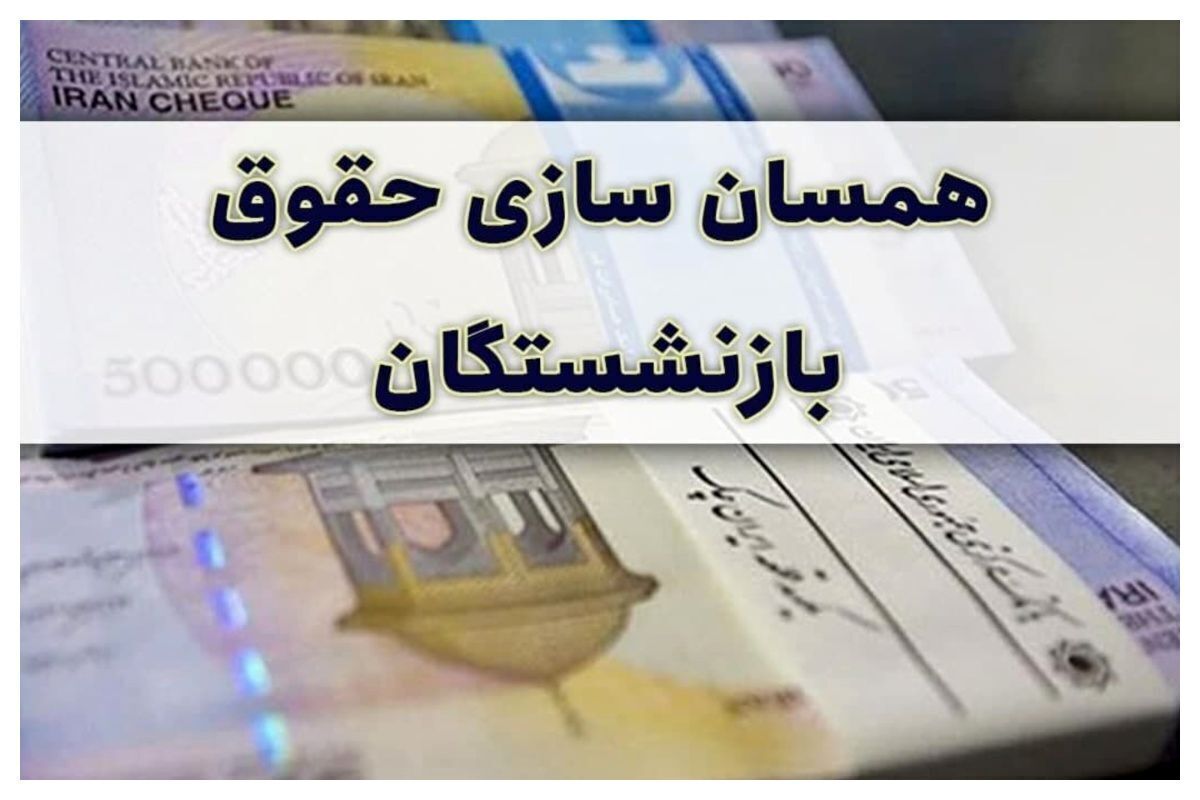 همسان‌سازی حقوق بازنشستگان