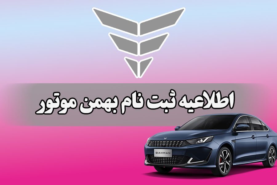  شرایط ثبت نام بهمن موتور 