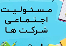 هزینه کرد شرکت ها بابت مسئولیت‌های اجتماعی ضابطه‌مند شد