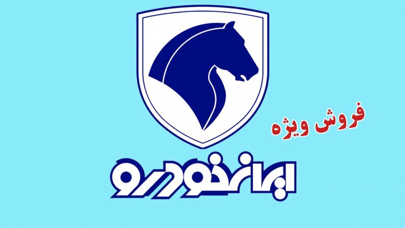 ثبت نام ایران خودرو امروز 3 آبان 1404 ثبت نام ایران خودرو امروز 3 آبان 1404