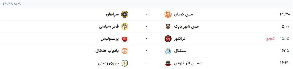 ساعت بازی استقلال و پادیاب خلخال/ برنامه بازیهای امروزجمعه ۳۰ آبان ماه ساعت بازی استقلال و پادیاب خلخال/ برنامه بازیهای امروزجمعه ۳۰ آبان ماه