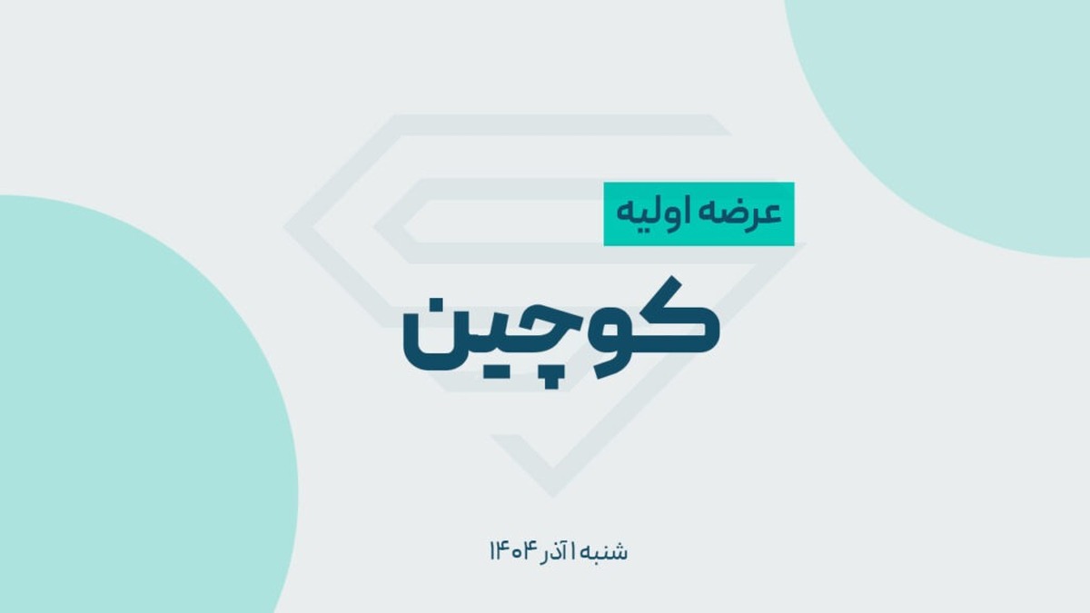 زمان و نقدینگی عرضه اولیه کوچین