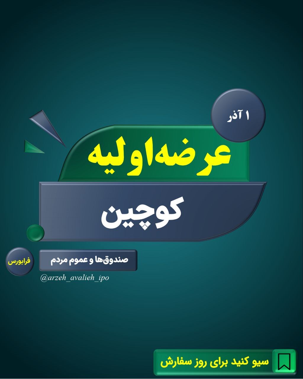 عرضه اولیه کوچین