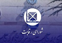 شورای رقابت علیه ۷ نهاد اعلام جرم کرد