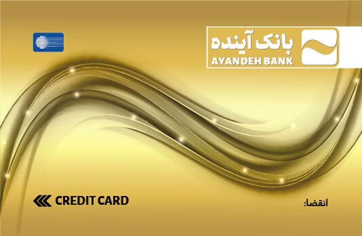 کارتها و حسابهای بانک آینده تا پایان انقضا معتبر هستند
