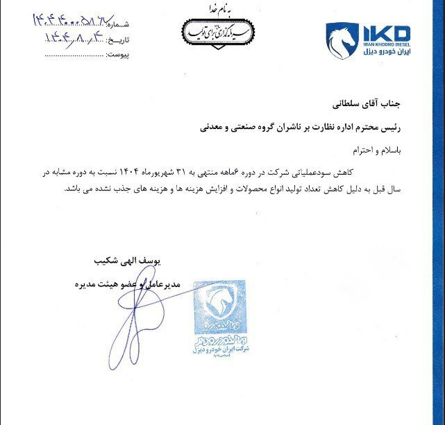 در حال ویرایش ///کاهش سود عملیاتی ایرانخودرو دیزل در نیمه نخست ۱۴۰۴؛ افت تولید و رشد هزینهها عامل اصلی در حال ویرایش ///کاهش سود عملیاتی ایرانخودرو دیزل در نیمه نخست ۱۴۰۴؛ افت تولید و رشد هزینهها عامل اصلی