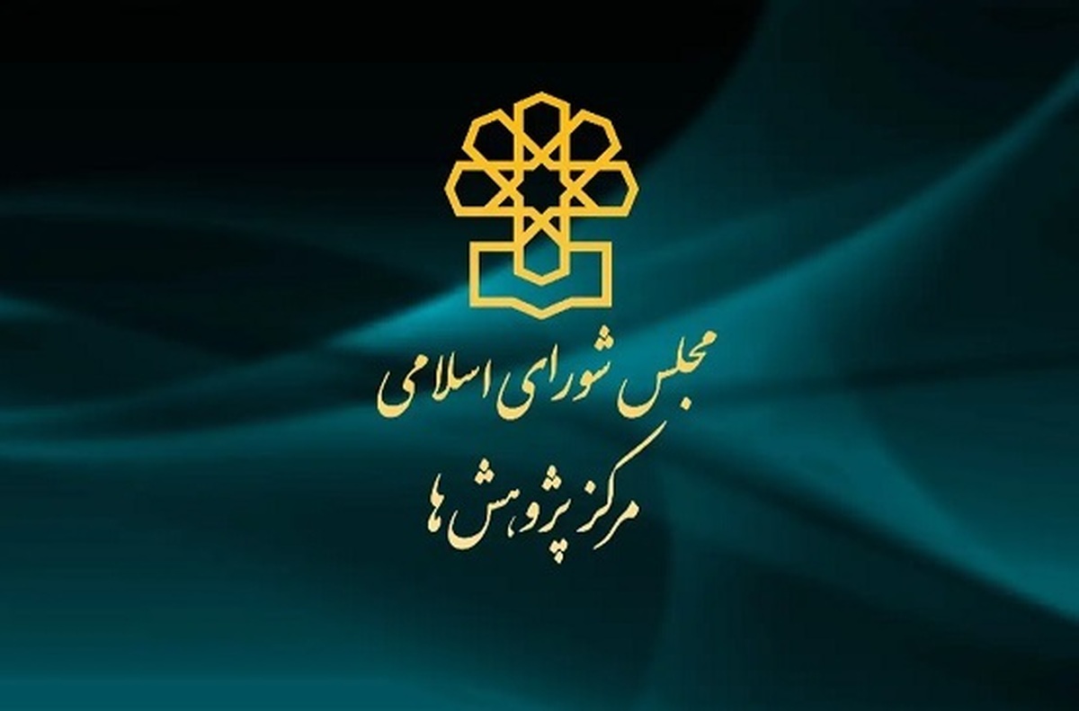 مرکز پژوهشهای مجلس: بهینهسازی مصرف انرژی بدون عملکرد است