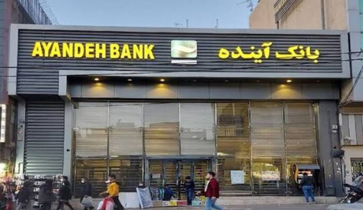 انتصابات لحظه آخری مدیر بانک آینده در زمان انحلال