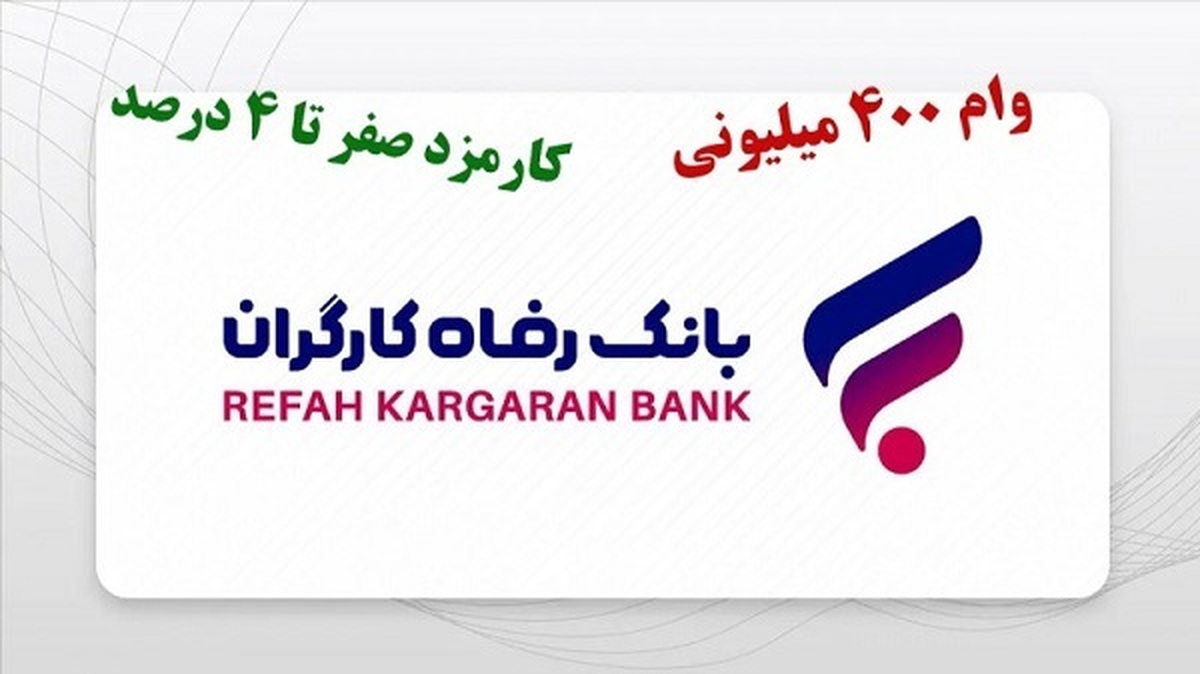 جزییات طرح افق بانک رفاه کارگران/ شرایط دریافت وام