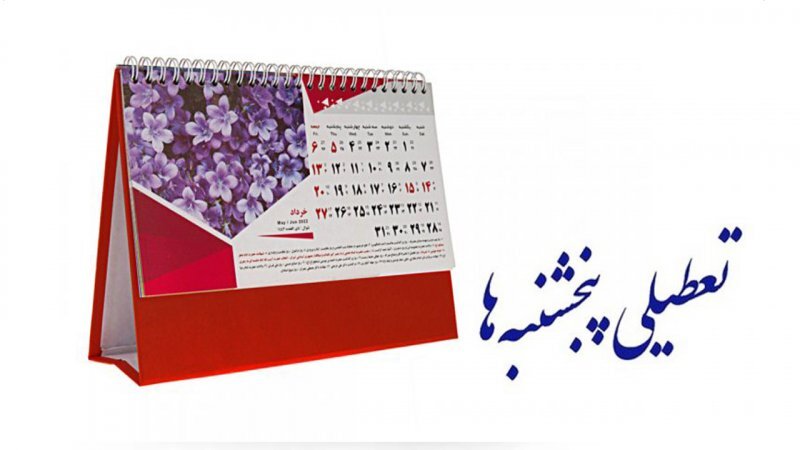 جزئیات لایحه کاهش ساعت کاری ادارات دولتی و تعطیلی پنجشنبه ها کاهش ساعت کاری ادارات دولتی