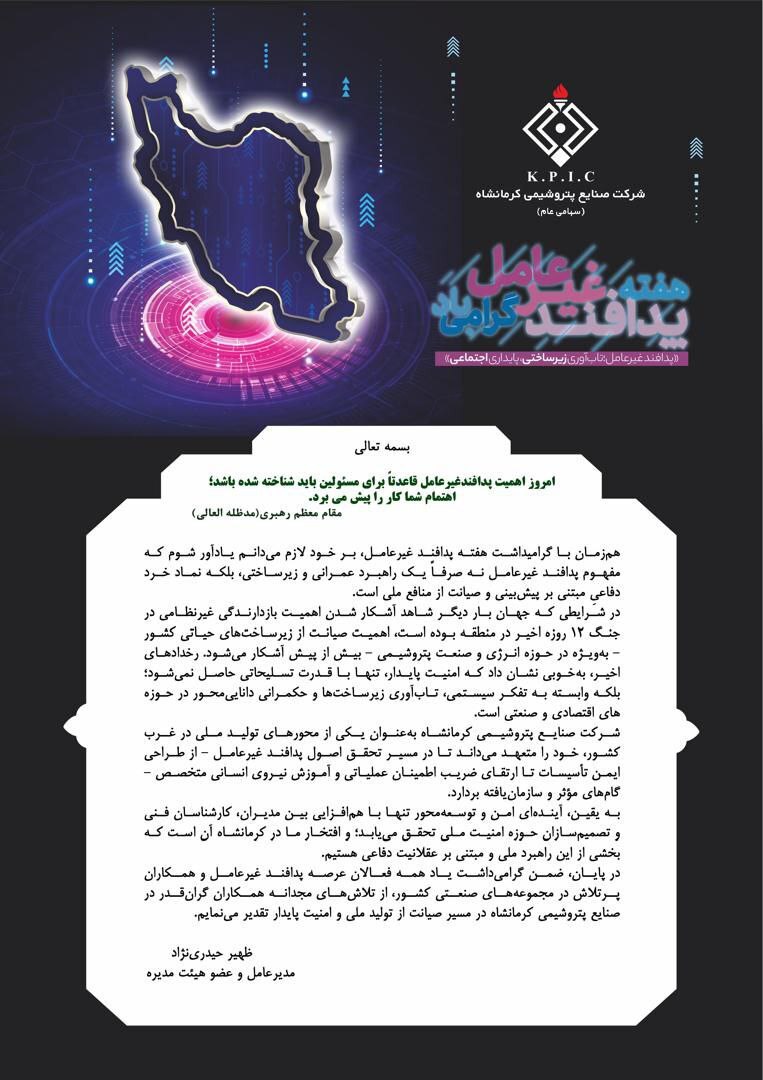 پیام مدیرعامل شرکت صنایع پتروشیمی کرمانشاه به مناسبت فرا رسیدن هفته پدافند غیرعامل پیام مدیرعامل شرکت صنایع پتروشیمی کرمانشاه به مناسبت فرا رسیدن هفته پدافند غیرعامل