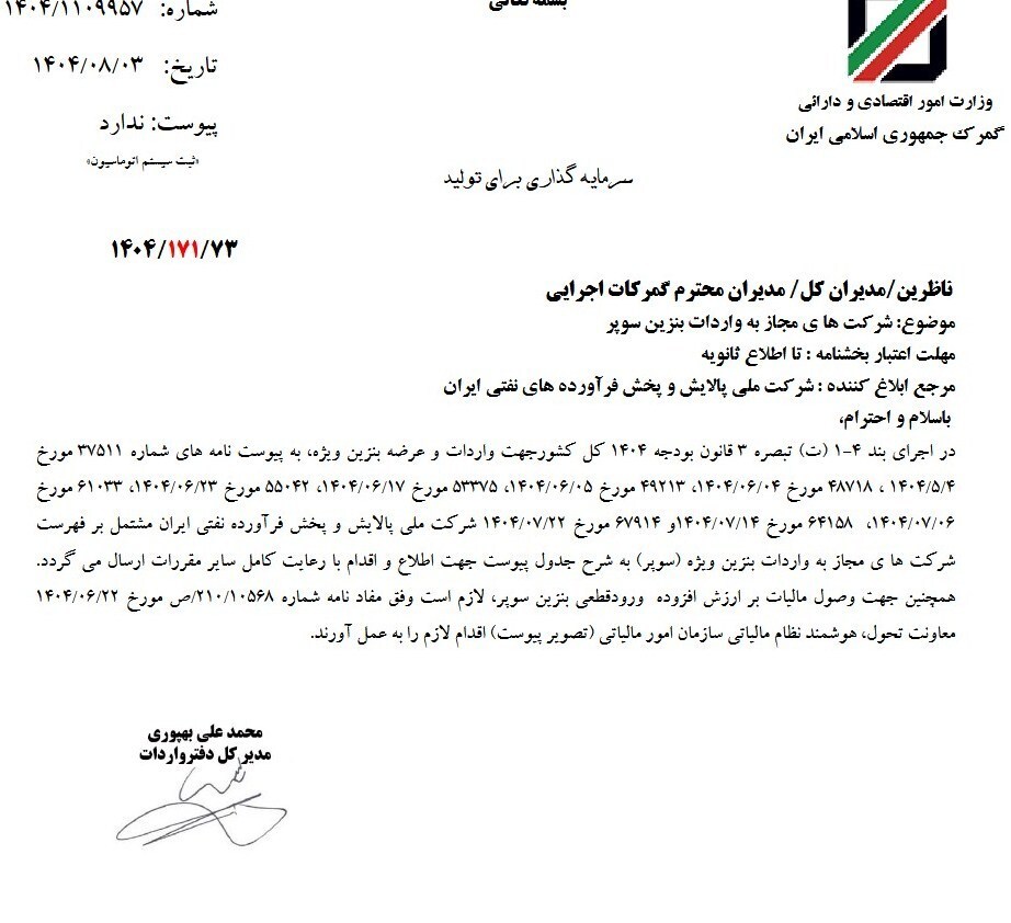 شرکت های مجاز واردات بنزین سوپر به گمرک معرفی شدند شرکت های مجاز واردات بنزین سوپر به گمرک معرفی شدند