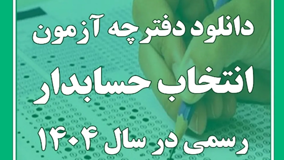 جزییات ثبت نام آزمون انتخاب حسابدار رسمی سال ۱۴۰۴