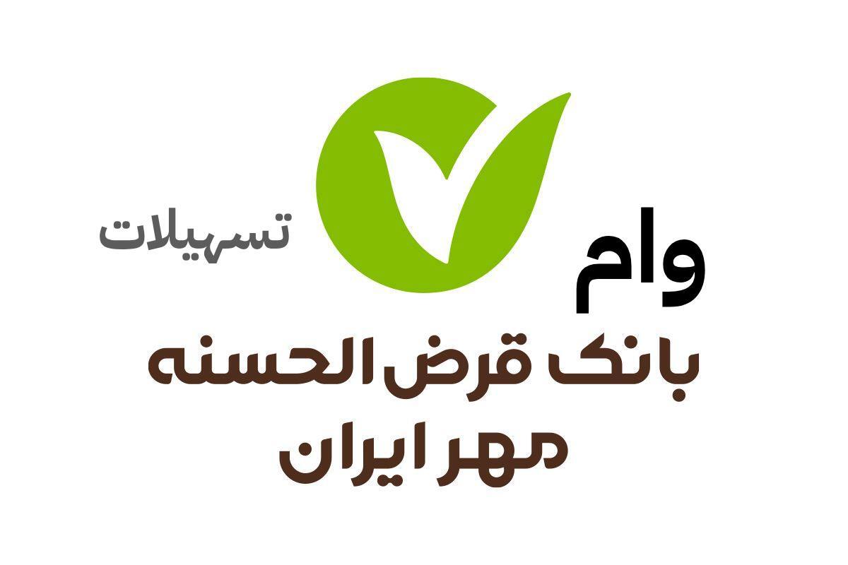 وام ۵۰۰ میلیونی بانک مهر ایران وام ۵۰۰ میلیونی بانک مهر ایران