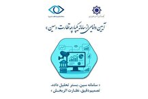 سامانه یکپارچه نظارت بانک مرکزی رونمایی شد