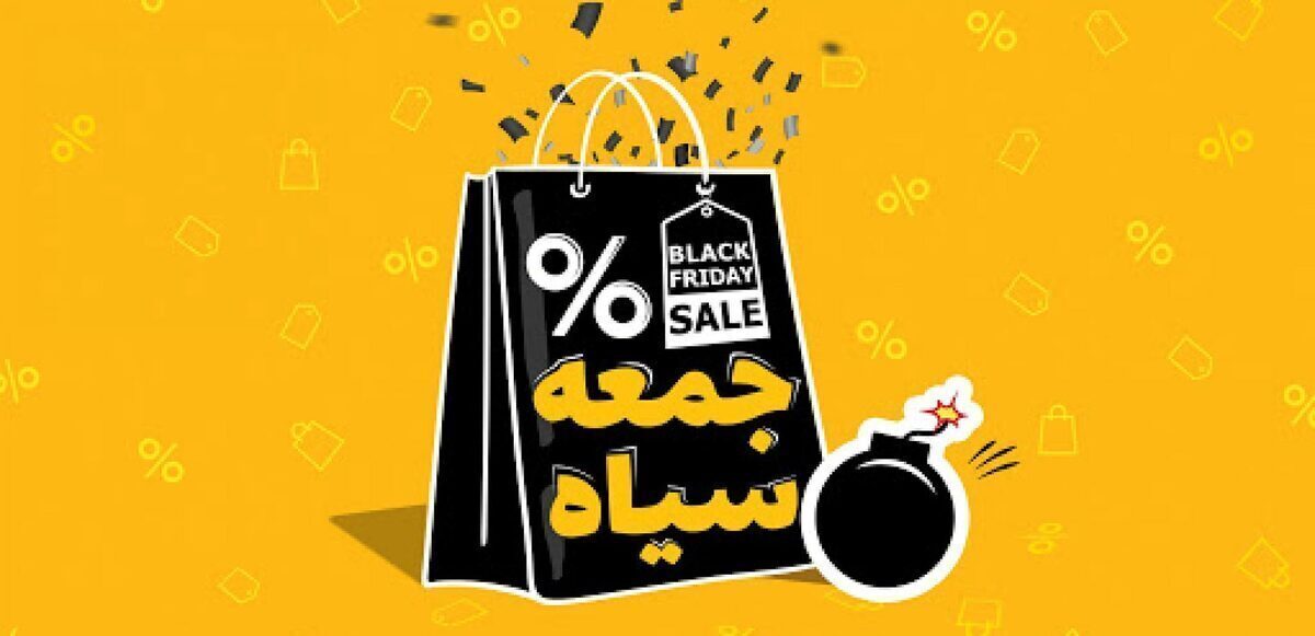 طرح نظارتی ویژه بلک‌فرایدی برای مقابله با تخفیف‌های غیرواقعی