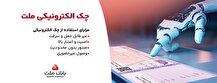 بانک ملت خدمت چك الكترونیكی مشتریان حقوقی را برای نخستین بار در كشور عملیاتی كرد