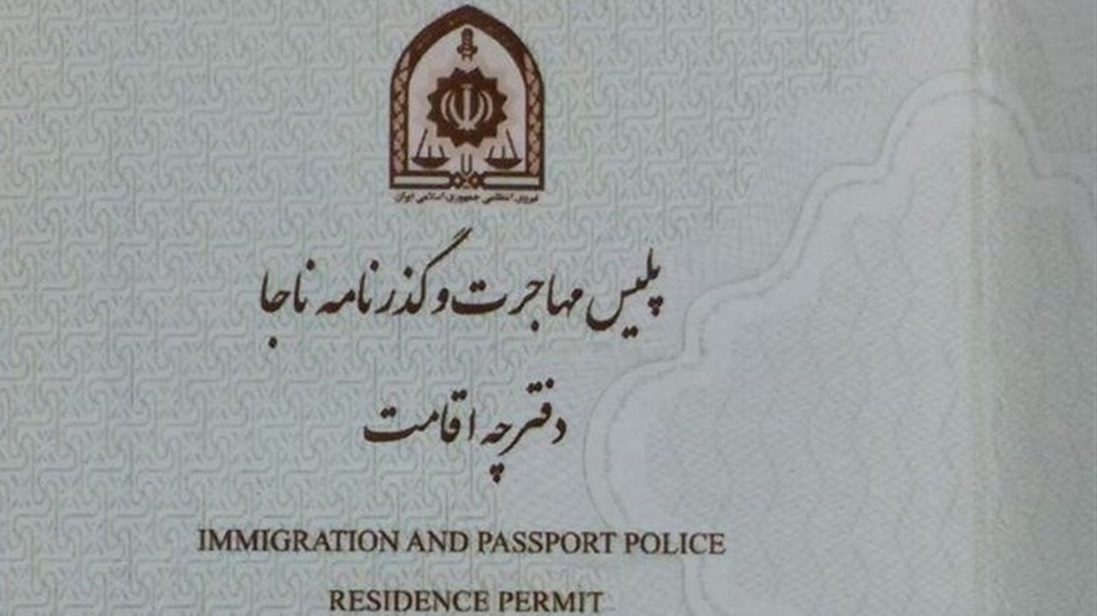 نحوه دریافت دفترچه اقامت برای اتباع خارجی