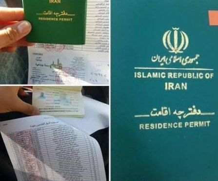 نحوه دریافت دفترچه اقامت برای اتباع خارجی