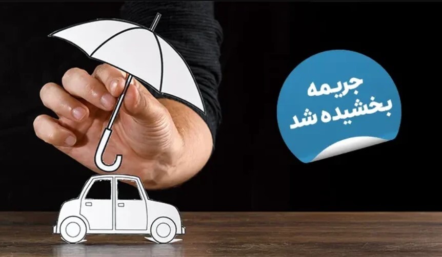 بخشودگی دیرکرد بیمه شخص ثالث