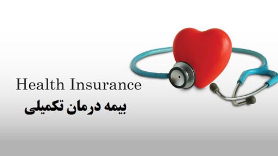 بیمه تکمیلی بازنشستگان تامین اجتماعی