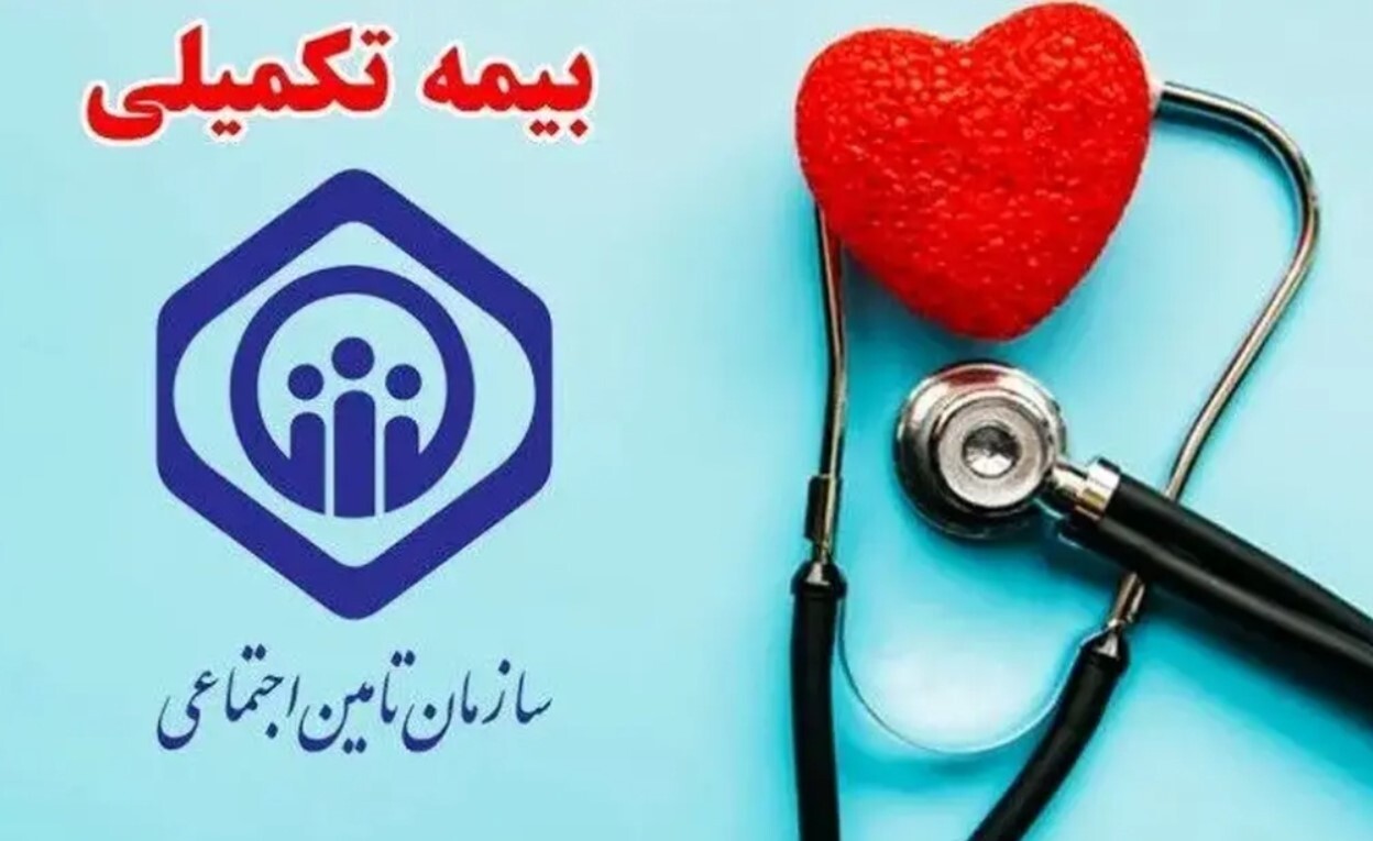 تعهدات بیمه تکمیلی بازنشستگان تامین اجتماعی
