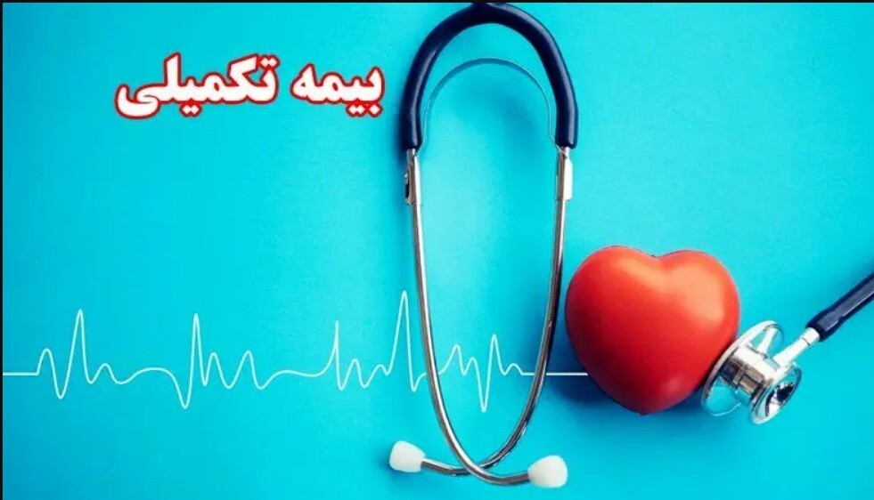 جزییات تعهدات بیمه تکمیلی بازنشستگان تامین اجتماعی