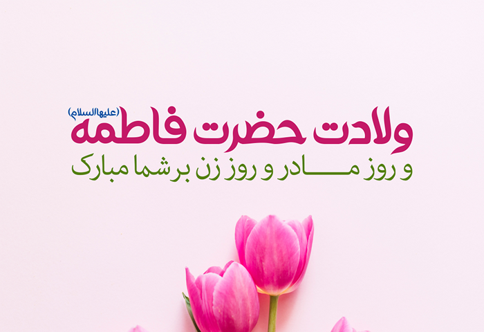 تاریخ روز مادر ۱۴۰۴