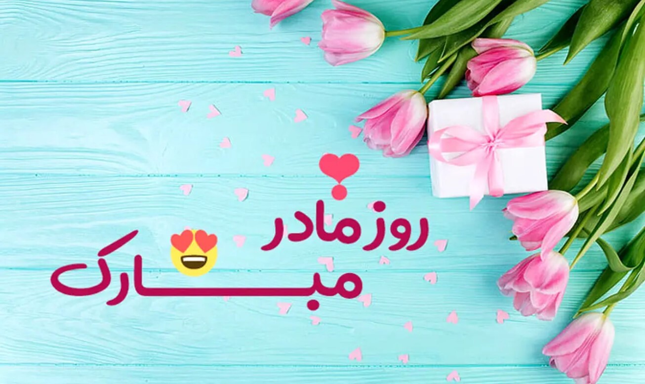 روز مادر ۱۴۰۴