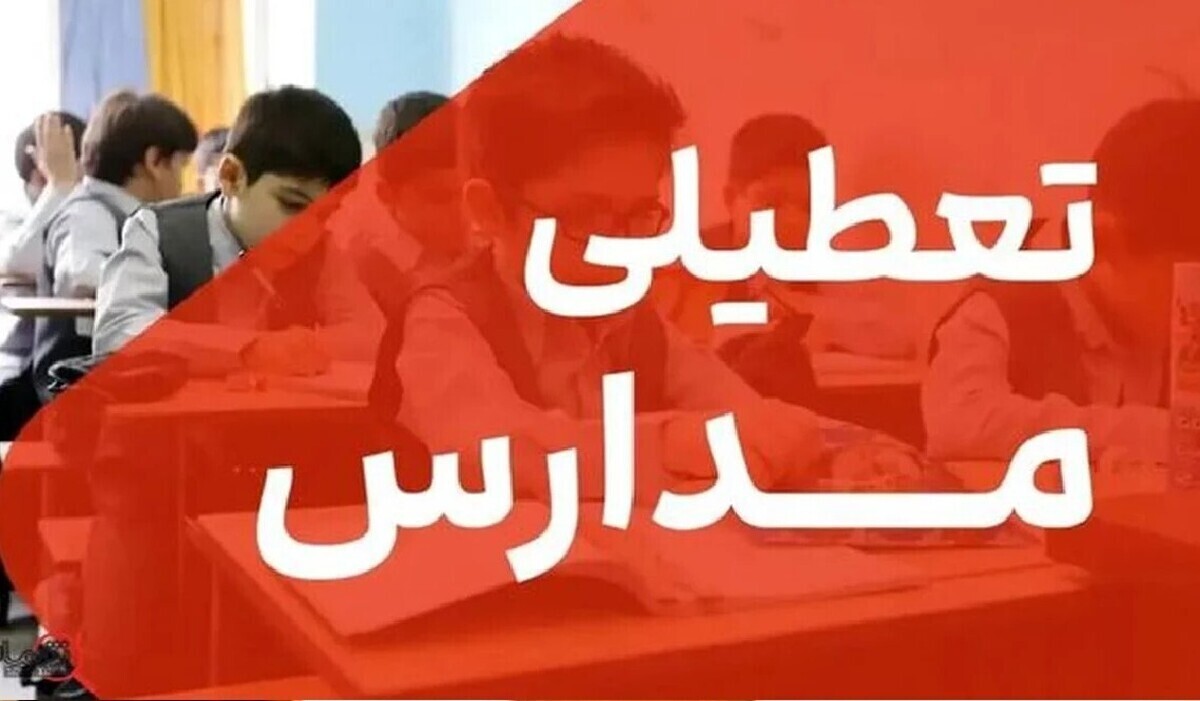 جزئیات تعطیلی شنبه ۱۵ آذر / در کدام استان‌ها شنبه ۱۵ آذر مدارس تعطیل است؟