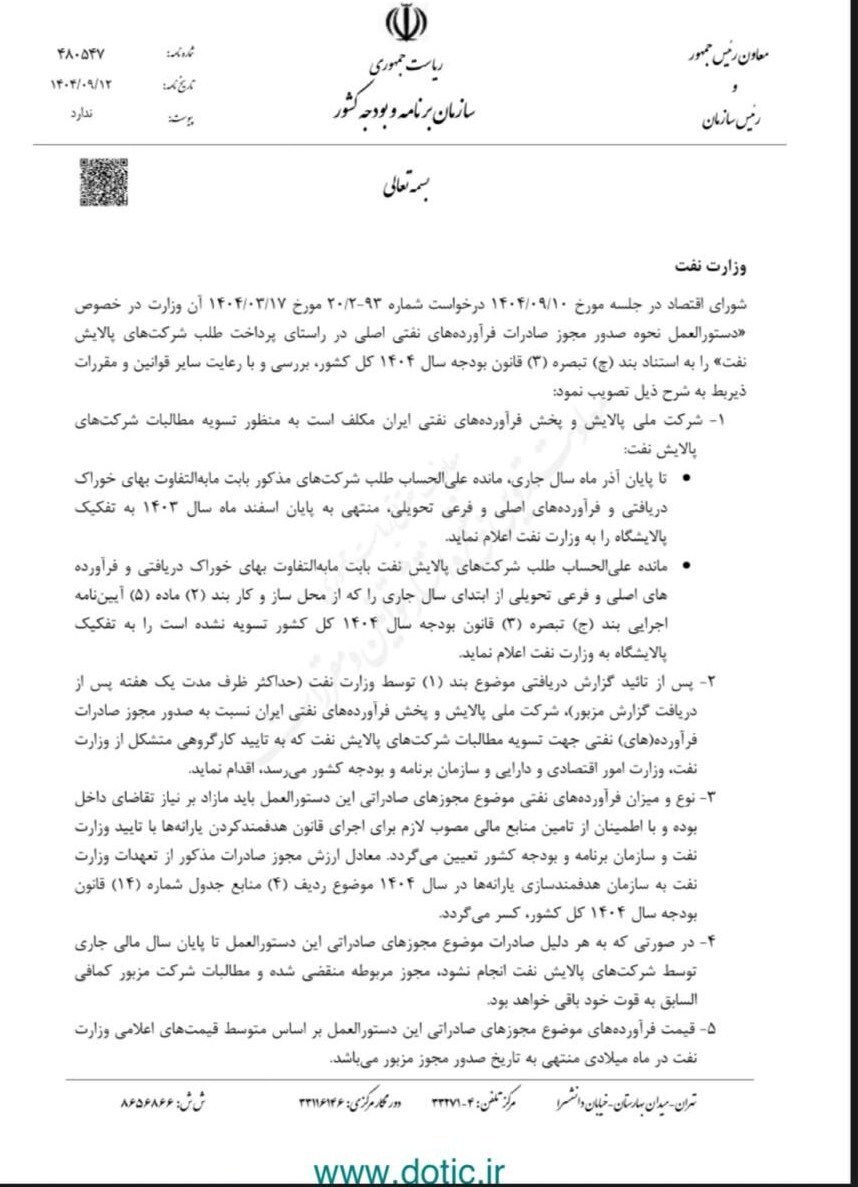 ابلاغ مجوز صادرات فرآوردههای نفتی برای تسویه مطالبات پالایشگاهها ابلاغ مجوز صادرات فرآوردههای نفتی برای تسویه مطالبات پالایشگاهها