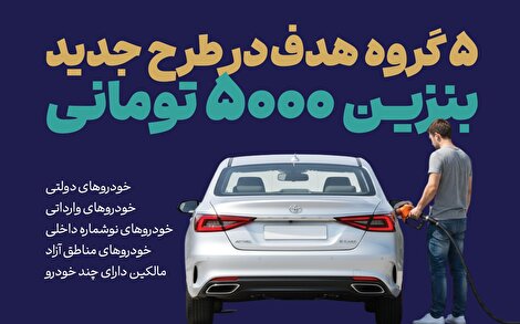 گروه‌های هدف در طرح جدید بنزین