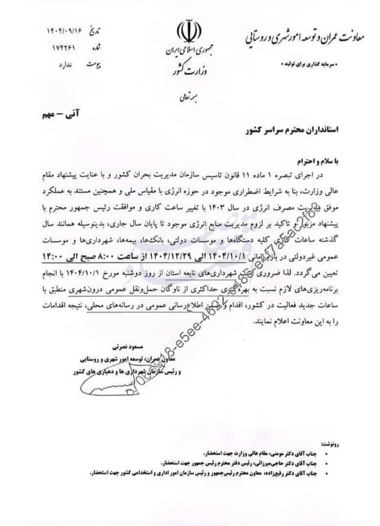 جزییات بخشنامه جدید تغییر ساعت کاری در ادارات ۱۴۰۴ ساعت کاری جدید ادارات