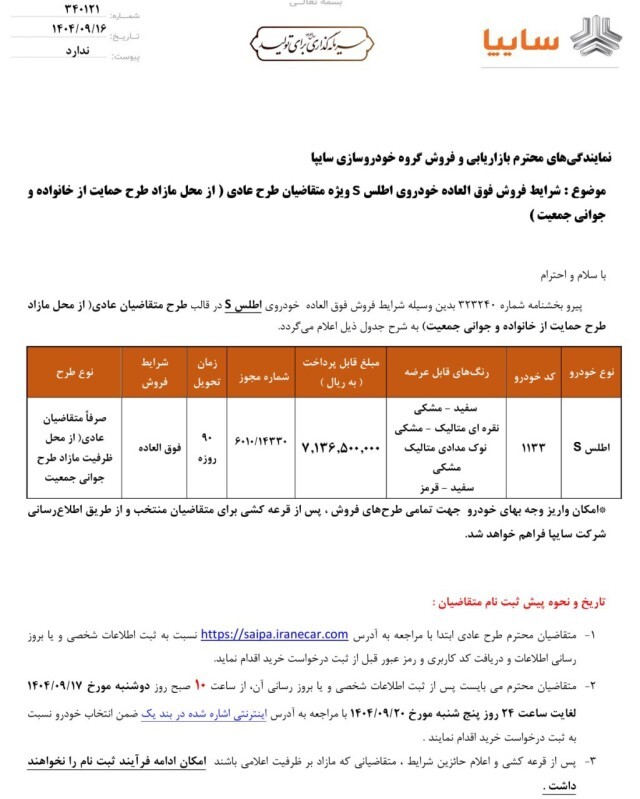 ثبت نام سایپا امروز ۱۷ آذر ۱۴۰۴+ شرایط و سایت ثبت نام خودرو‌های سایپا