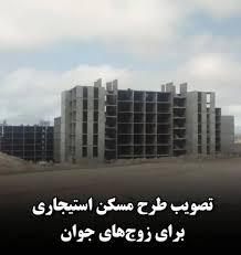 زمان ثبت نام مسکن استیجاری