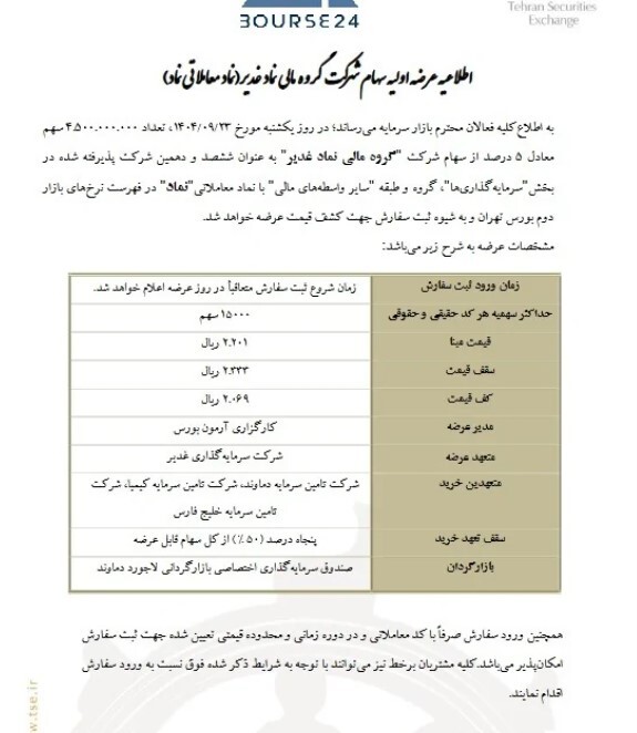 عرضه اولیه غدیر