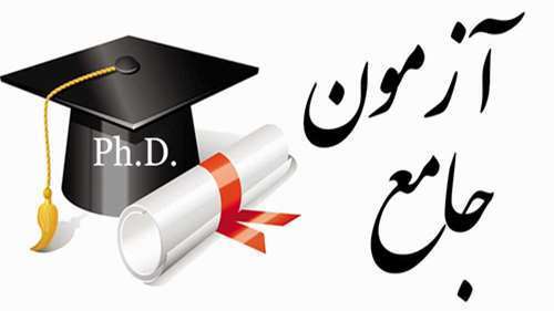 آزمون جامع دکتری