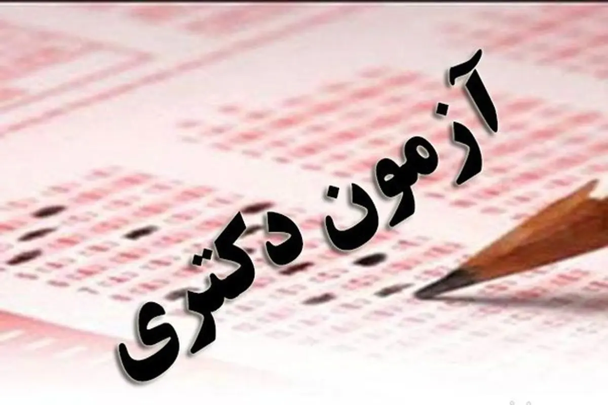 حذف آزمون جامع دکتری