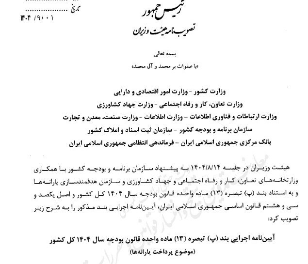 آیین نامه مرتبط با پرداخت یارانه ها ابلاغ شد آیین نامه مرتبط با پرداخت یارانه ها ابلاغ شد