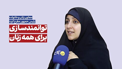 هیچ زنی از قطار توانمندسازی جا نخواهد ماند