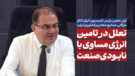 مصرف انرژی بهینه نشود با بحران صنعتی مواجه می‌شویم