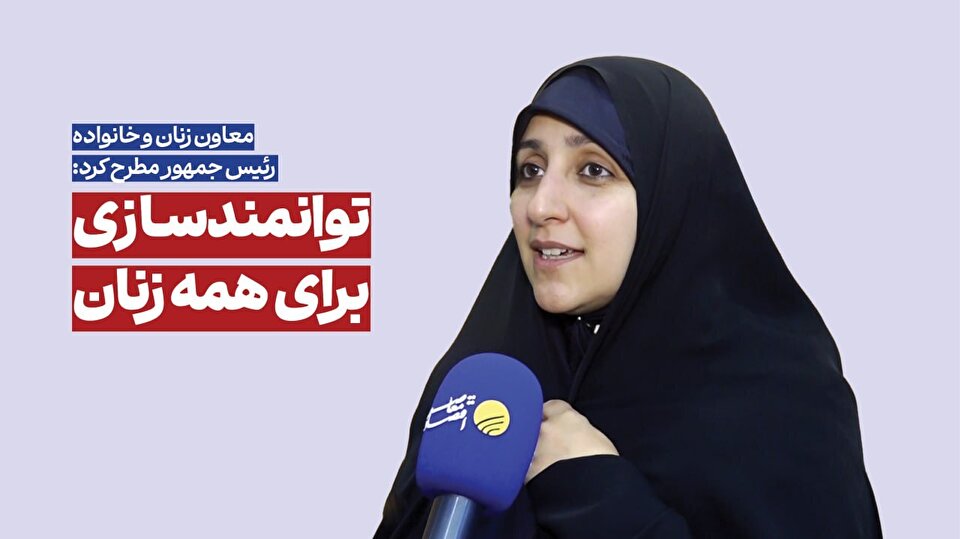 هیچ زنی از قطار توانمندسازی جا نخواهد ماند