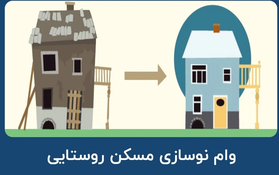 وام نوسازی مسکن روستایی ۱۴۰۴