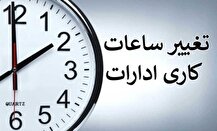 تغییر ساعت کار ادارات و بانک‌ها از اول دی