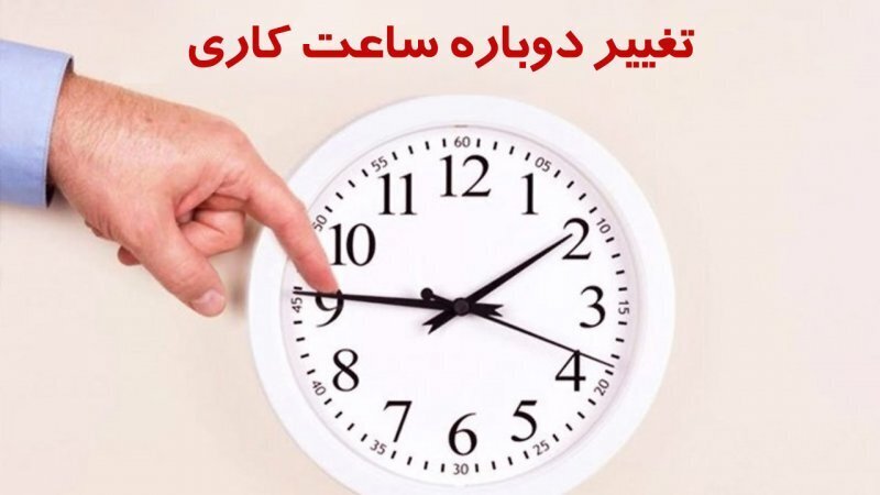 جزییات تغییر ساعت کاری ادارات در فصل سرد ساعت کاری ادارات