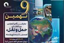 نهمین نمایشگاه حمل‌ونقل و لجستیک با حضور وزیر راه و شهرسازی آغاز شد