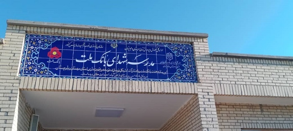 ساخت هشتاد و پنجمین مدرسه بانك ملت این بار در استان سیستان و بلوچستان